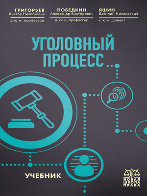 cover image of Уголовный процесс